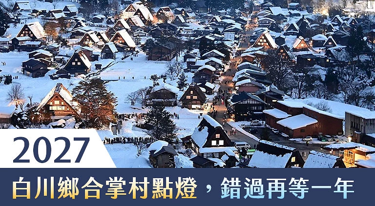 （專欄文）2027白川鄉合掌村點燈