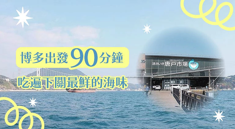 (專欄文)唐戶市場攻略