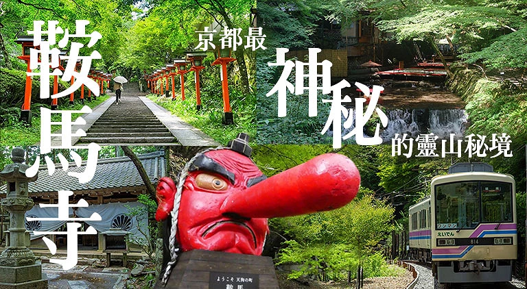 (專欄文)京都鞍馬寺