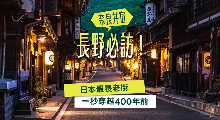 (專欄文)長野奈良井宿