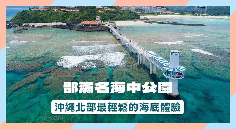 (專欄文)沖繩部瀨名海中公園攻略
