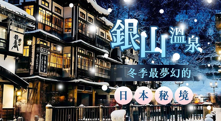 (專欄文)銀山溫泉