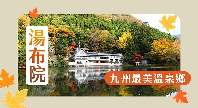 (專欄文)由布院自由行