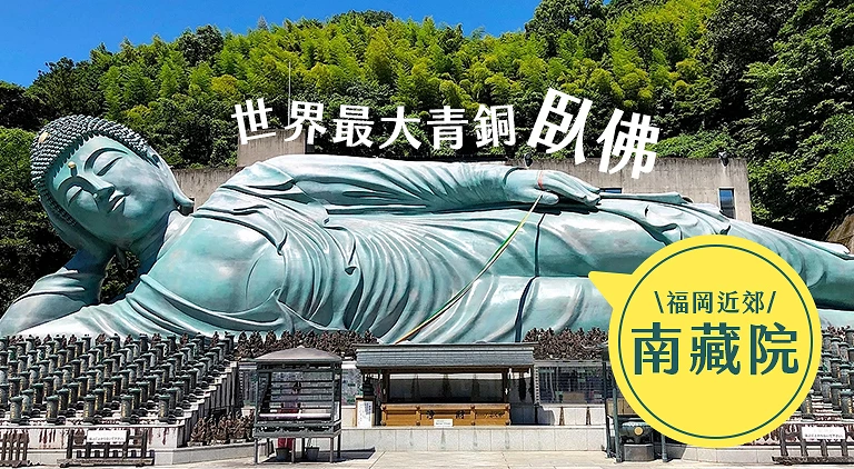 (專欄文)南藏院一日遊攻略