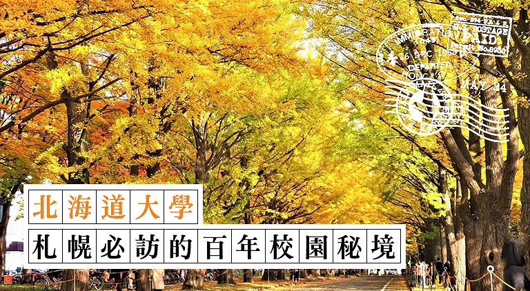 （專欄文）北海道大學