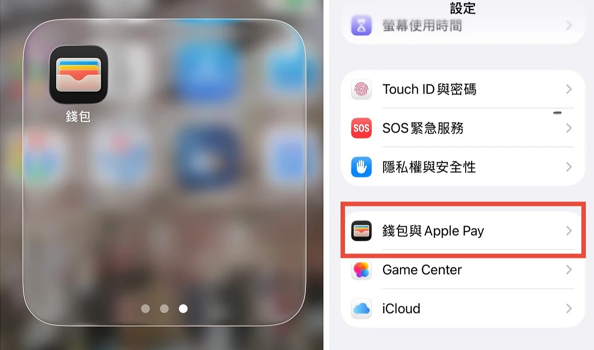 從iPhone手機設定裡找出錢包的圖示