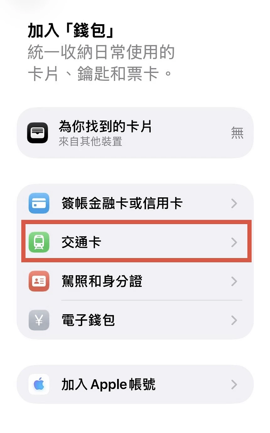 iphone錢包介面,交通卡的選擇按鈕被紅框圈起來