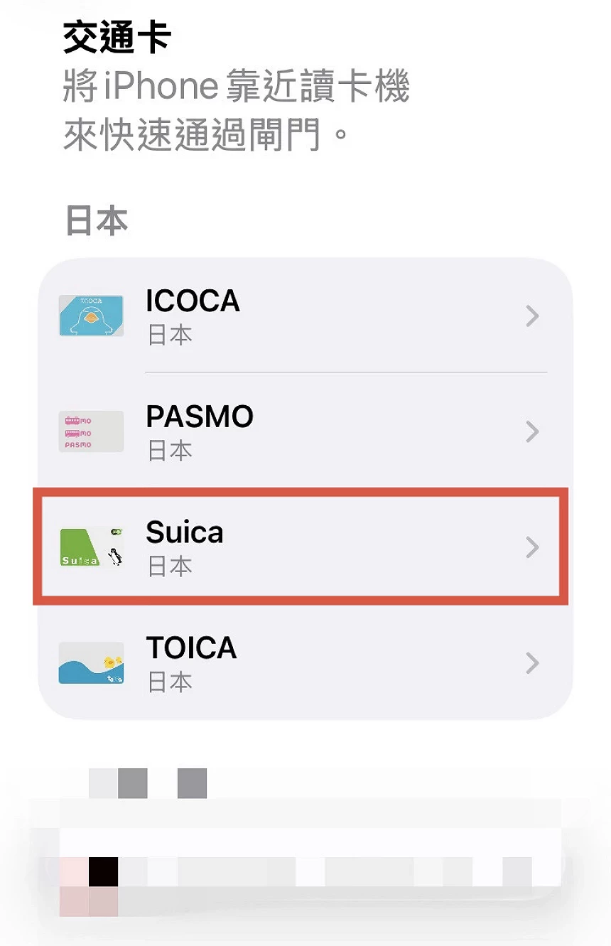 iPhone錢包App交通卡介面,Suica字樣被紅框圈起來