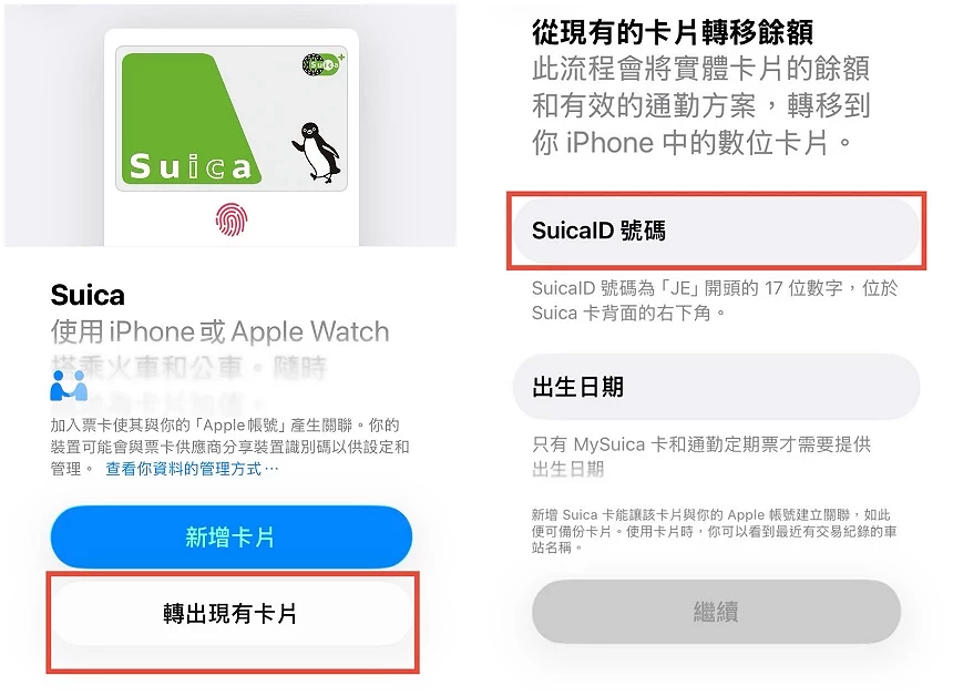 將實體西瓜卡轉移至iPhone的操作畫面