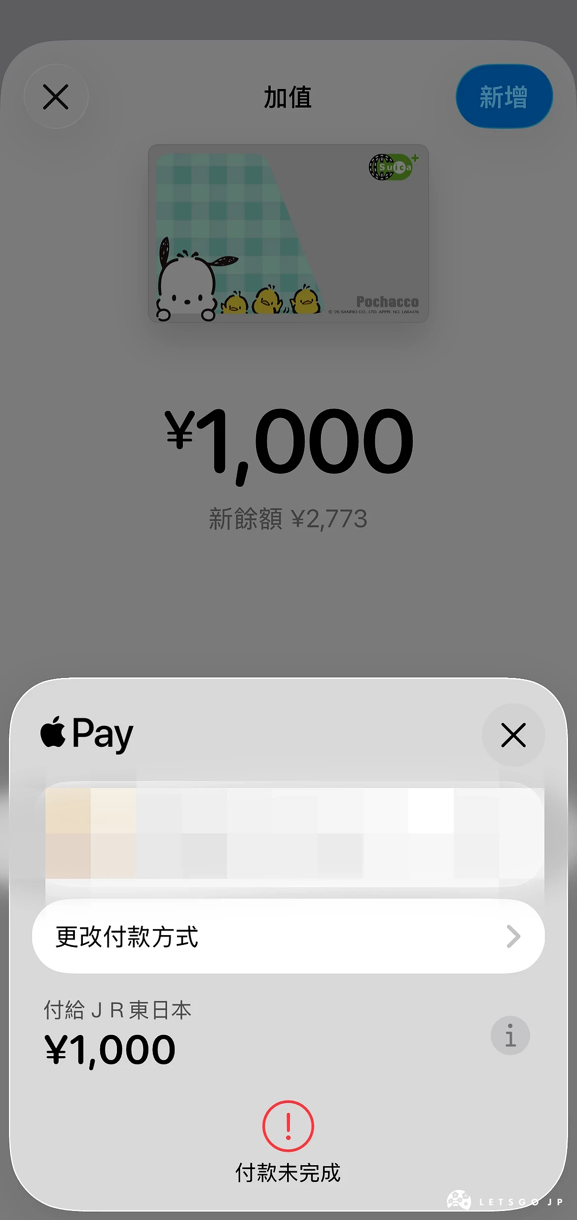 iPhone加值西瓜卡失敗的手機畫面