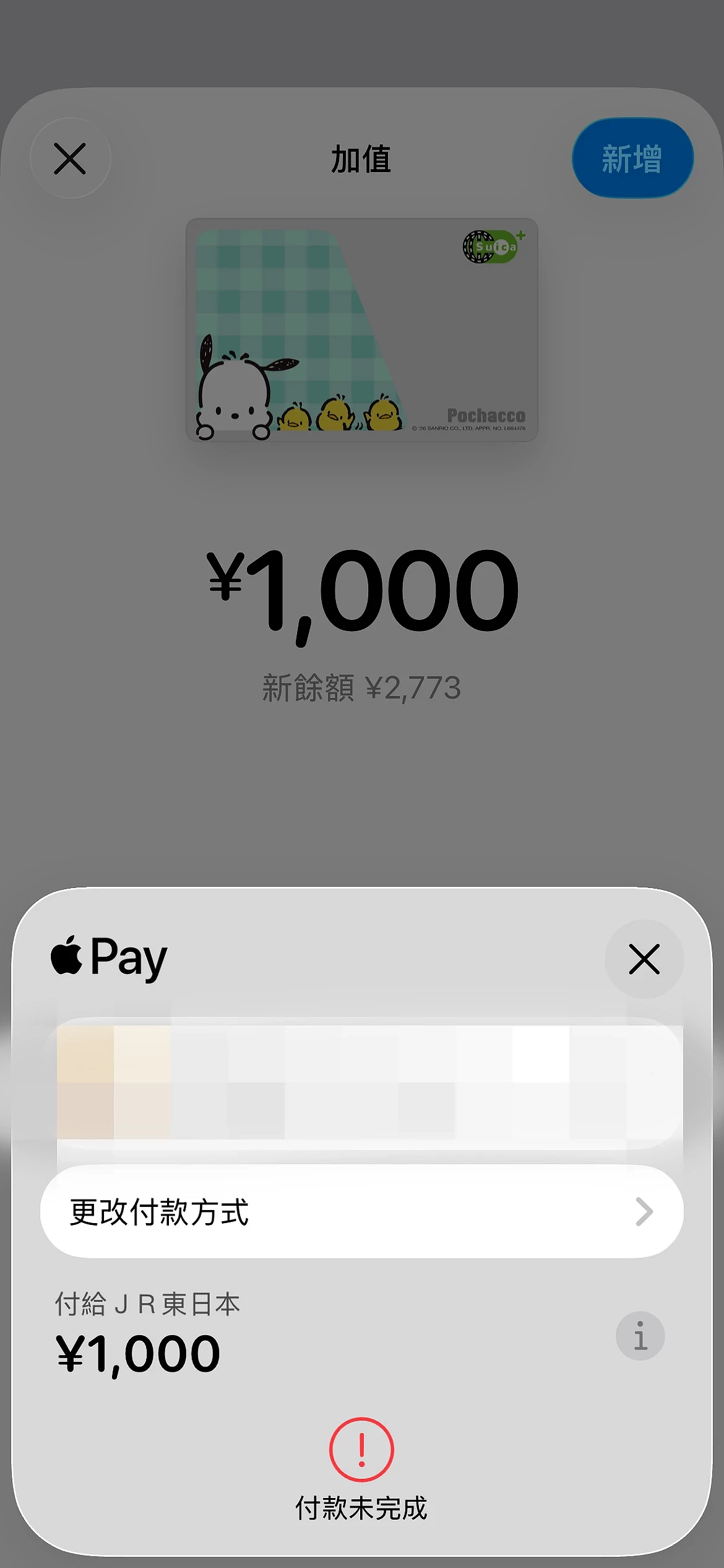 iPhone加值西瓜卡失敗的手機畫面