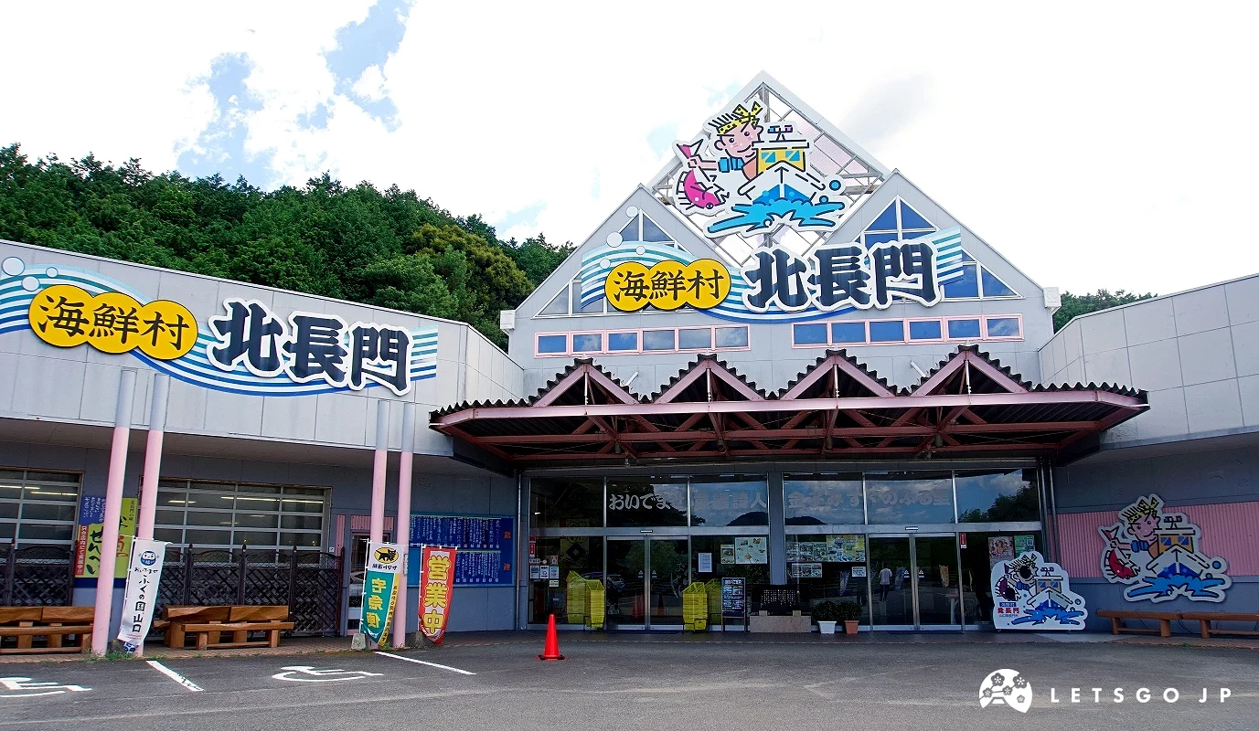 海鮮村「北長門」建築外觀
