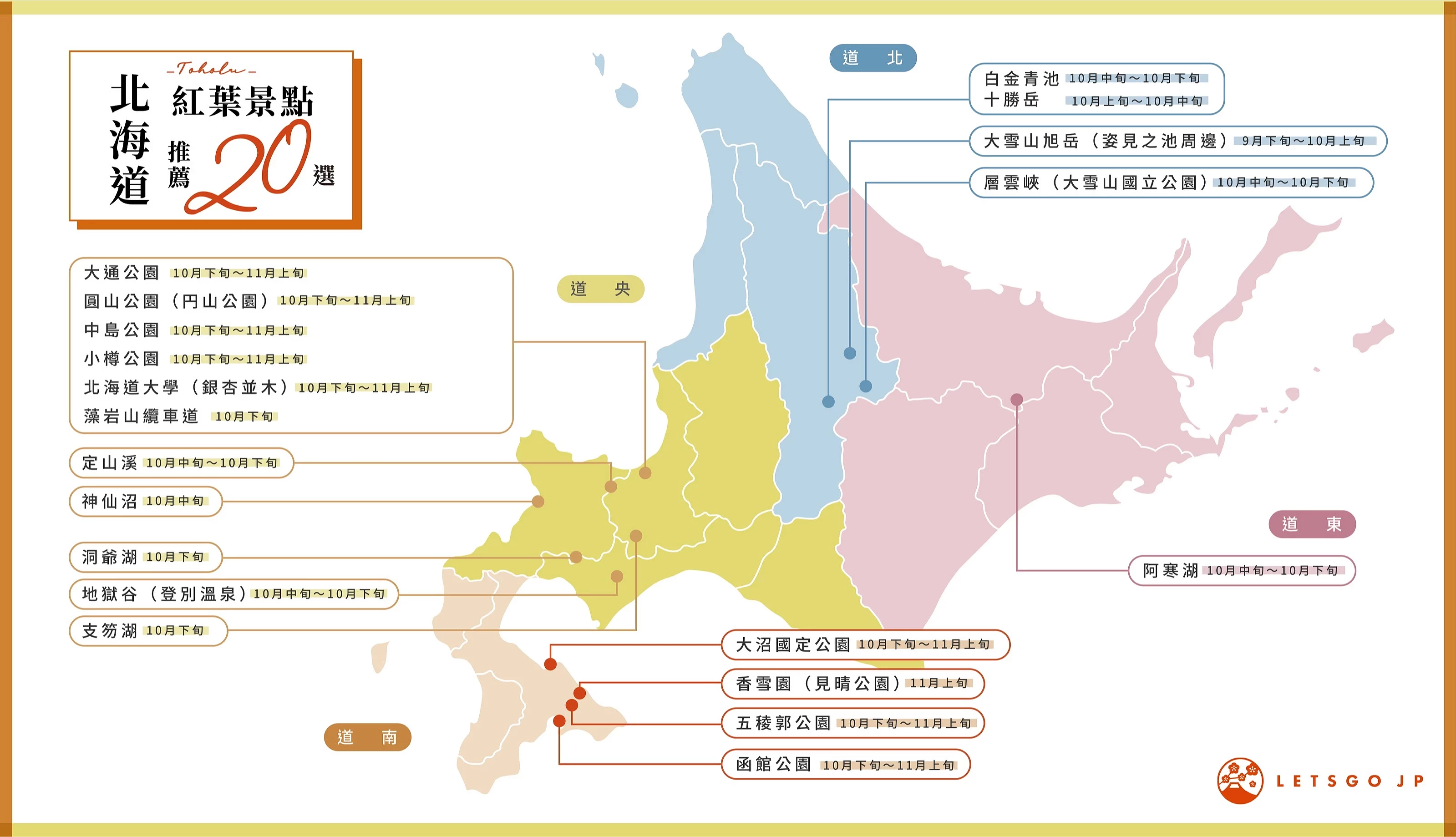 北海道楓葉景點最佳觀賞期預測圖