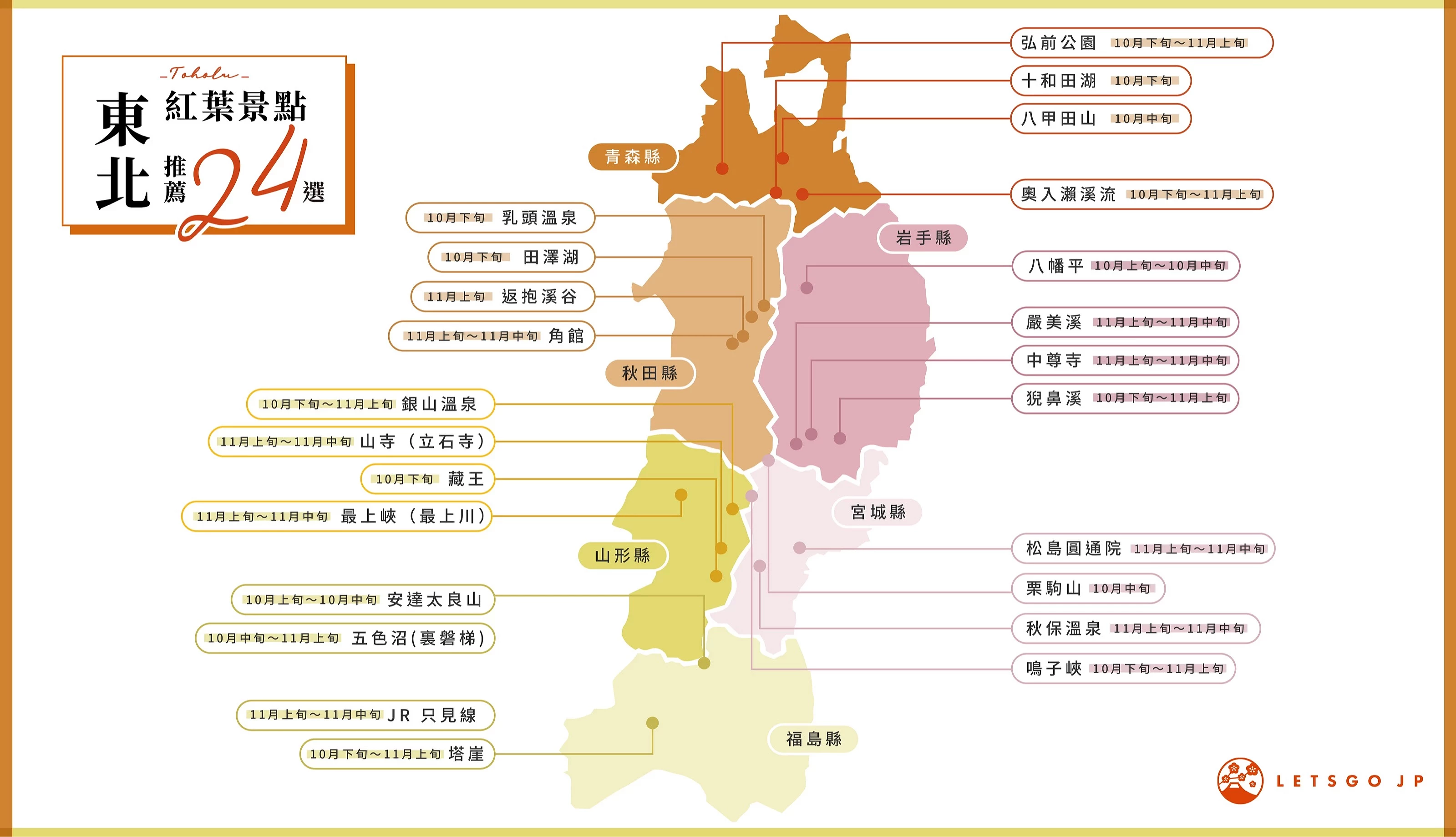 日本東北紅葉分顏色區塊的地圖