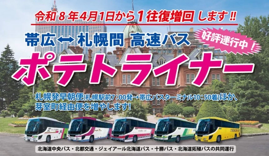 札幌帶廣間的高速巴士「ポテトライナー」