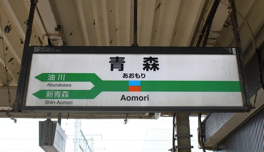 青森車站車站站牌。