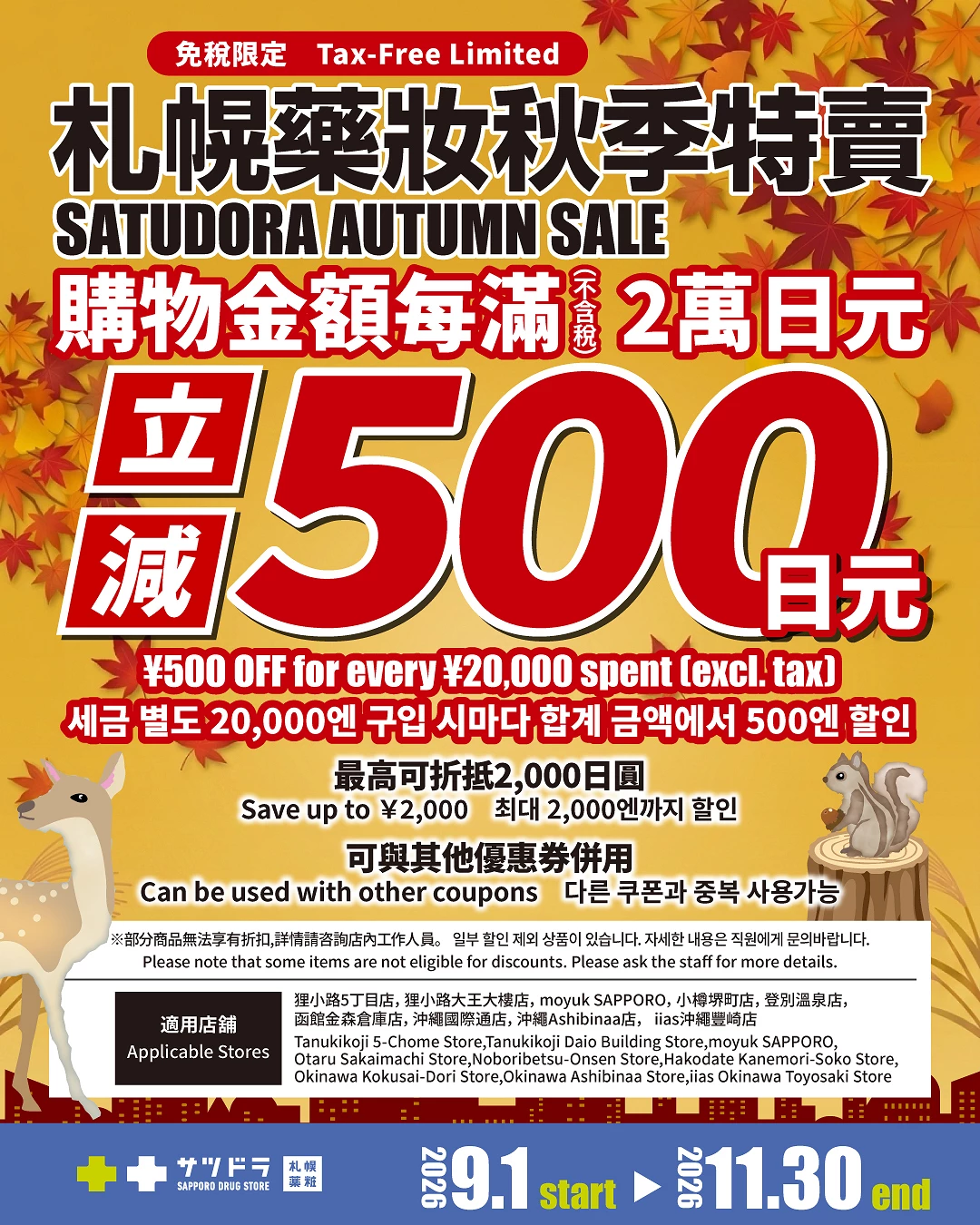 札幌藥妝2026秋季期間限定優惠