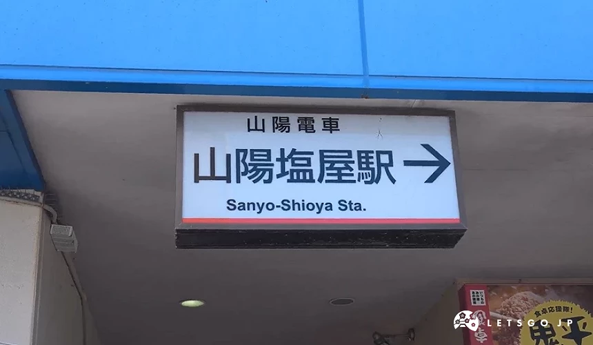 山陽電車鹽屋站看板