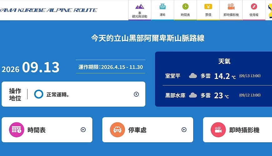 立山黑部阿爾卑斯路線官網首頁