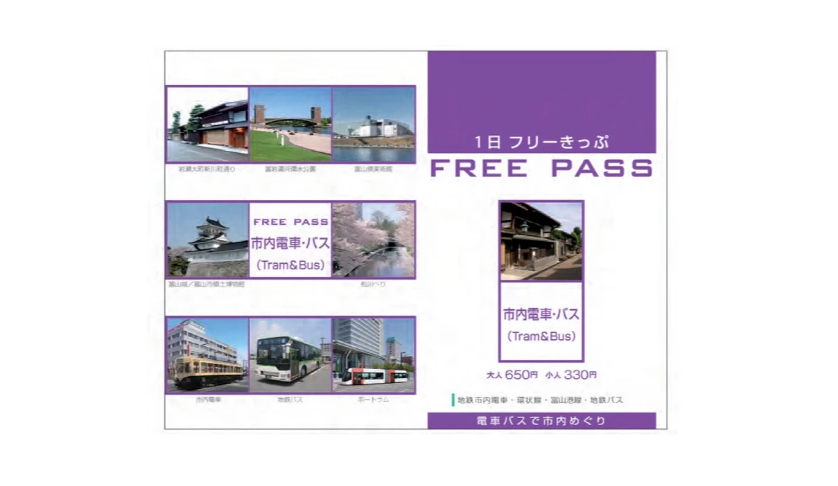 富山市內一日自由乘車券
