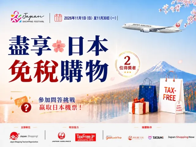 抽日本航空日本來回機票！「Enjoy! Japan Tax-Free Shopping」免稅知識抽獎活動