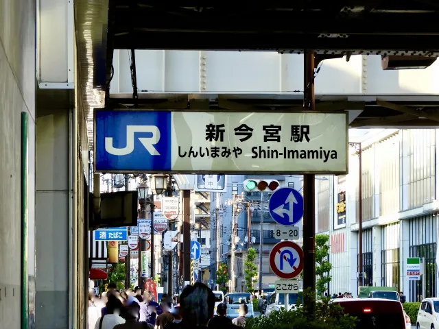 新今宮攻略：新今宮站交通、治安實況、住宿推薦、美食與玉出超市總整理 的縮圖
