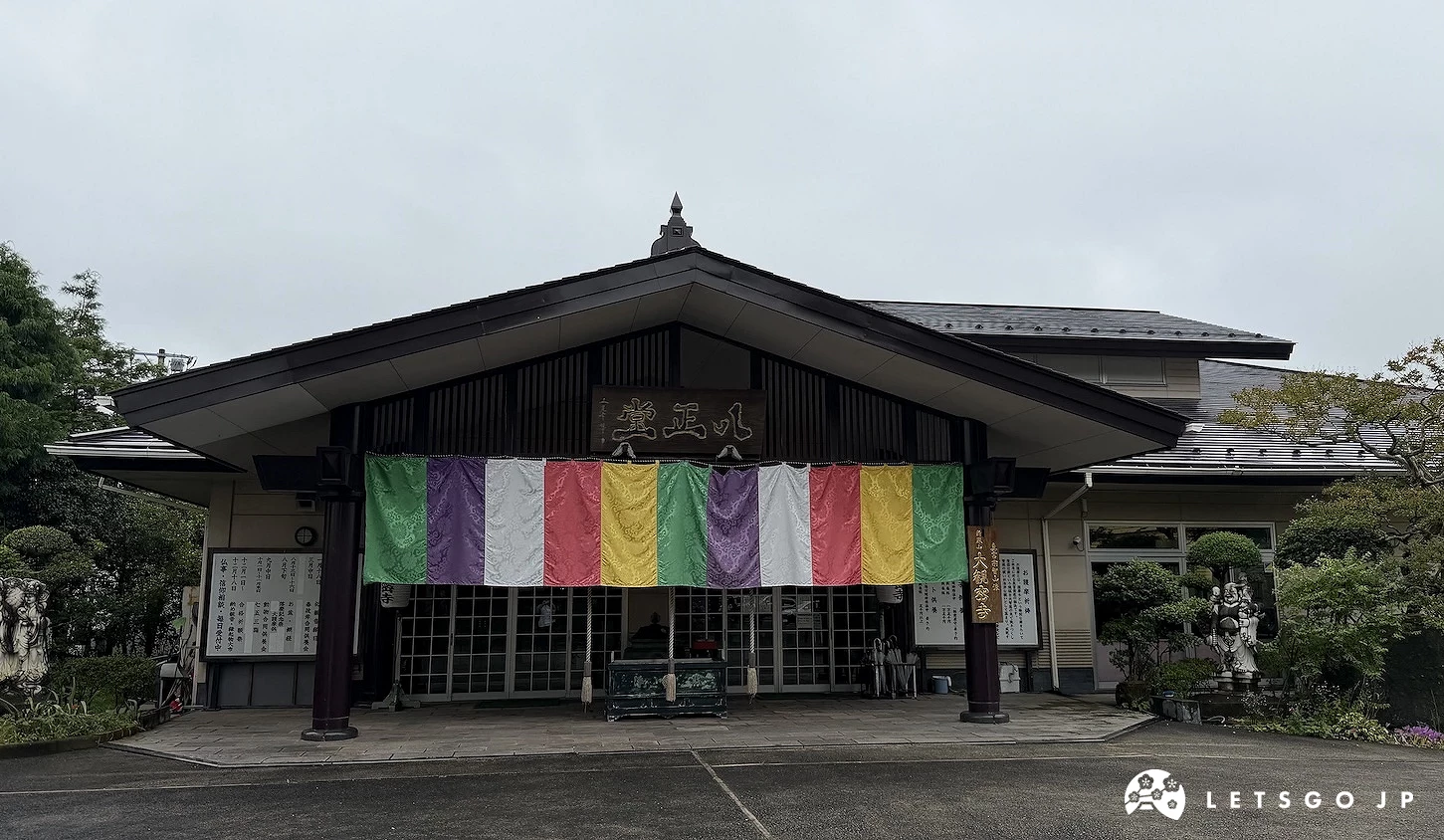 掛著五色幕的寺堂正面與「心正堂」匾額