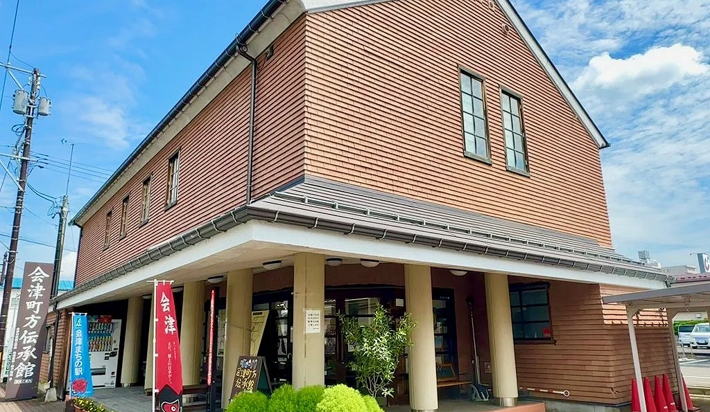 會津町方傳承館外觀