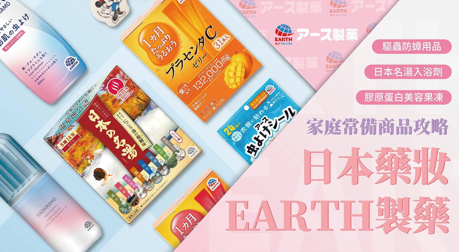 （客戶文） 日本earth製藥（issue）2026/10/27~2026/11/27