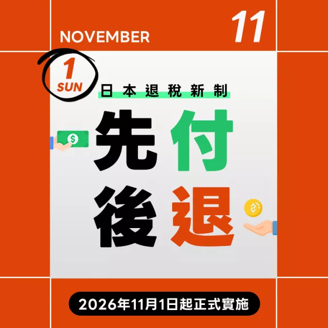 新免稅制度