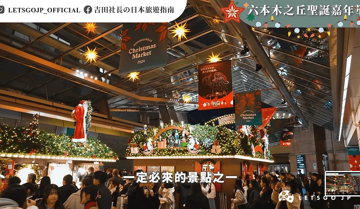 2025年六本木之丘聖誕市集,聖誕燈飾與裝飾品點綴攤位,現場聚集逛街人潮