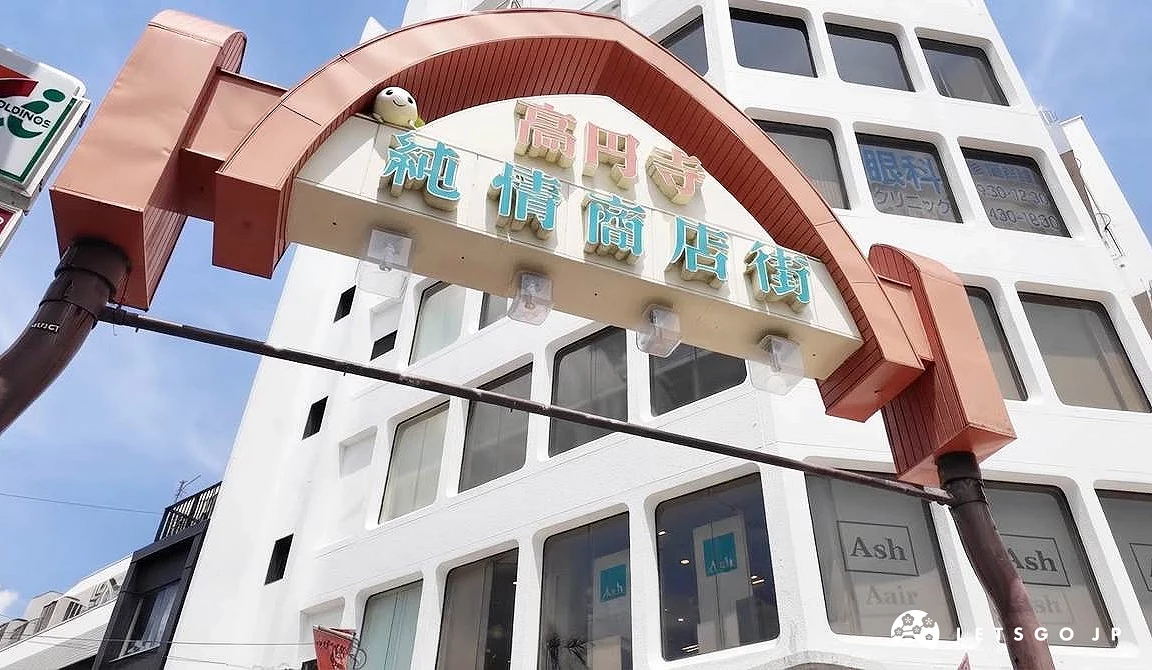 高圓寺純情商店街入口處巨大的紅色拱門與招牌