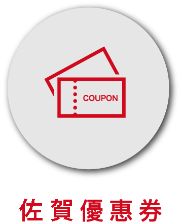 佐賀優惠券
