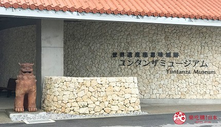 “讀谷村立歷史民俗資料館”