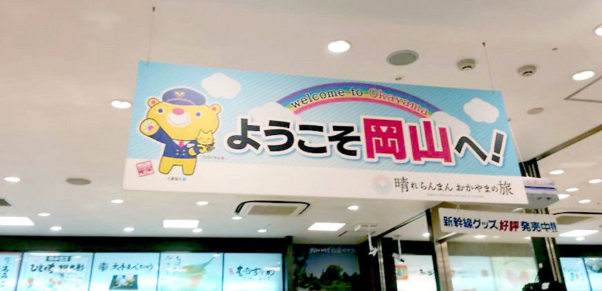 進出日本岡山JR岡山站新幹線轉成逛街指南