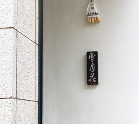日本京都酒吧推介雪月花店外門口