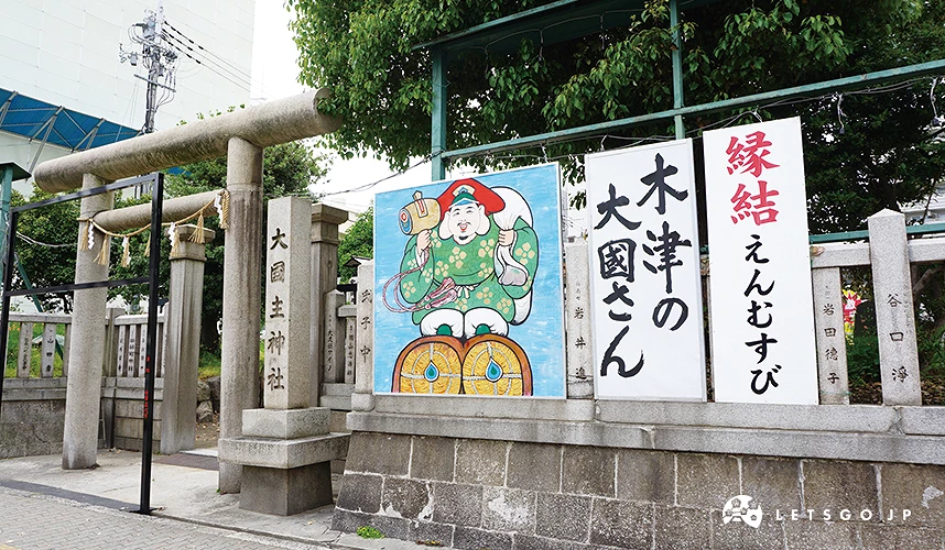 鳥居旁有著日本招財神看板