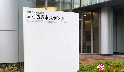 神戶親子寓教於樂景點推薦「人與防災未來中心」（人と防災未来センター）入口