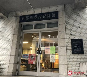 京都市考古資料館