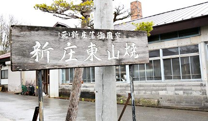 山形縣新庄東山燒