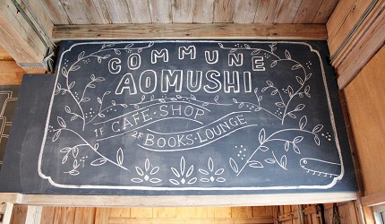 山形縣「AOMUSHI」