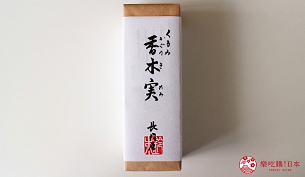和菓子推薦福島會津長門屋香木實