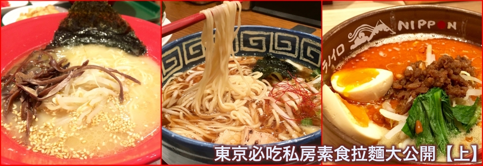 東京必吃私房素食拉麵推薦