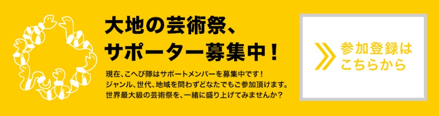 寫著大地的藝術祭的參加資訊