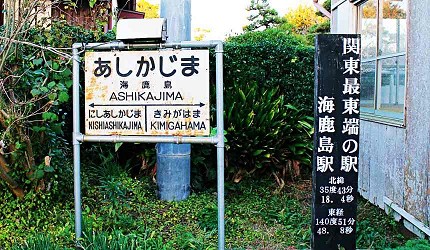 銚子海鹿島關東最東端車站