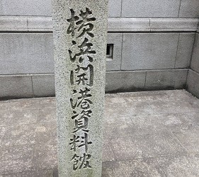橫濱開港資料館