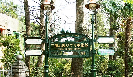 三鷹之森吉卜力美術館（三鷹の森ジブリ美術館）