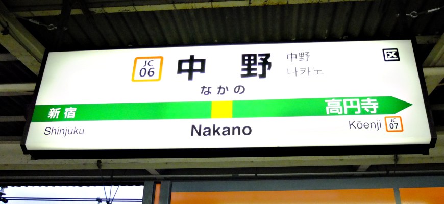 JR中央線中野