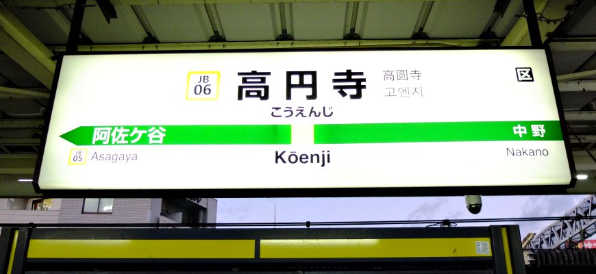 JR中央線高圓寺