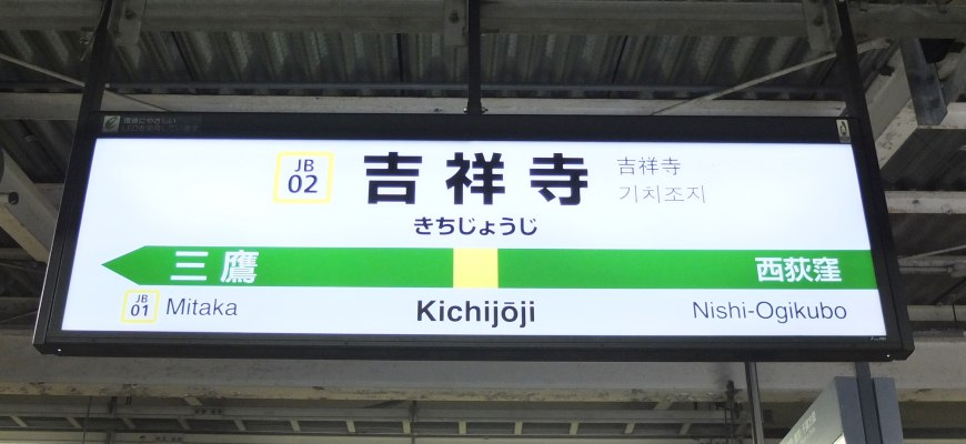 JR中央線吉祥寺